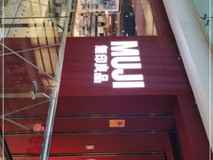 -MUJI无印良品(西单大悦城店)