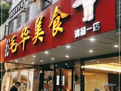 门面-毛华美食(清扬路店)