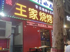 -蒲城王家烧烤大全(渭南分店)
