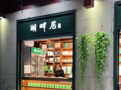 -湖畔居茶楼(湖滨店)