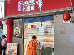 -七星椒卤菜(三圣宫店)