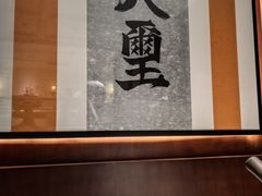 -火璽·園