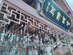 门面-风波庄(罍街分舵)