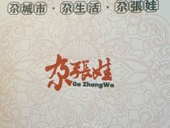 -青海名吃尕张娃非遗烤肉(海湖总店)