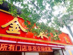 门面-金栗王(清扬路店)