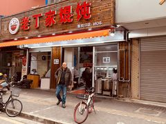 门面-金陵老丁家馄饨(新街口店)