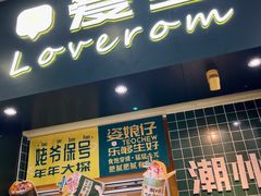 -爱罗Love Rom竹筒茶(牌坊街店)
