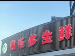 -果乐多生鲜超市(宏业广场店)