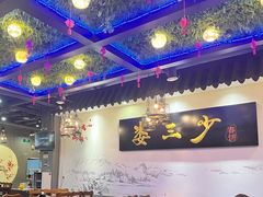 -娄三少·老北京春饼烤鸭家常菜(富力又一城店)