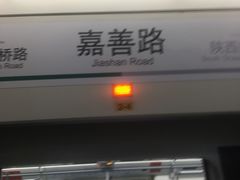 -嘉善路(地铁站)