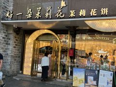 -好一朵茉莉花(老门东店)