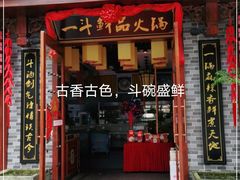门面-一斗火锅·招财羊毛肚(上河城店)