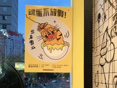 -蛋魂EGGSOUL(洪武创始店)
