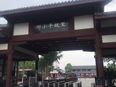 -邓小平故里