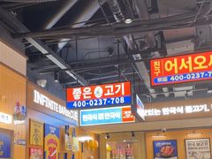 -阿亲家·韩式无限烤肉(春熙路店)