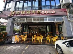 -四嫂鹅肉店(银海南二横街店)