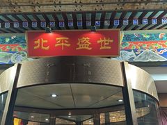 -北平盛世·新京菜·北京烤鸭(劲松·双井店)