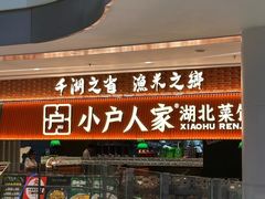 -小户人家(循礼门南国中心店)