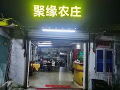 门面-聚缘农庄(平沙四路店)