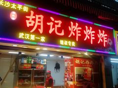 门面-胡仁根胡记炸炸炸