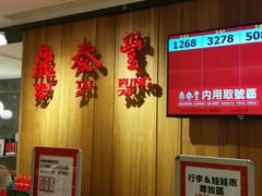 -鼎泰丰(南西店)