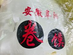 -安徽阜阳卷馍(西单店)
