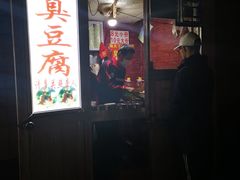 -无声臭豆腐(大井1号店)