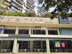 -大志牛肉火锅(天健花园店)