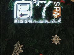 -宫七SPA·高端Massage(浦东大道店)