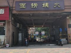 -大姨捞面(新安花园店)