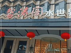 门面-碧涛阁水世界酒店(万家丽路店)