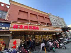 -蒋家桥饺面店(四望亭路店)