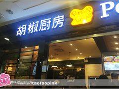 门面-胡椒厨房(学府凯德店)