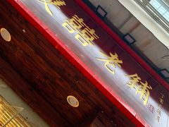 门面-双喜老铺(人民广场店)
