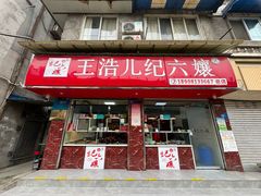 -王浩儿纪六孃甜皮鸭(乐山总店)
