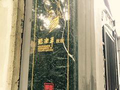 -张乐平故居