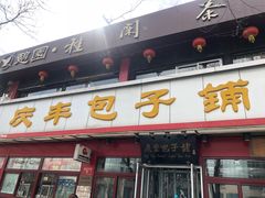 门面-庆丰包子铺(宣武门店)