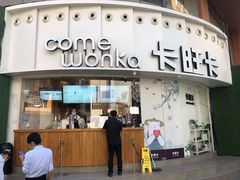 门面-卡旺卡(步行街一店)