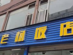 门面-老杨饭店(万科里店)