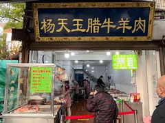 -杨天玉腊牛羊肉店