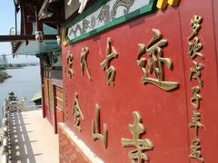 -仓山金山寺