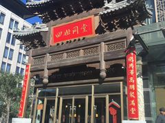 门面-四世同堂·京菜·烤鸭(车公庄店)