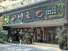 -川味堂·四川豆花(八卦岭店)