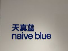 -天真蓝照相馆(中华广场店)