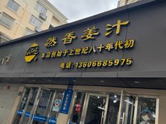 -然香姜汁(江城小区店)