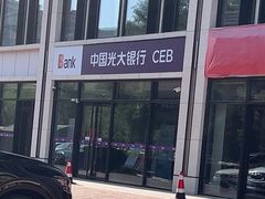 -中国光大银行(崇文支行)