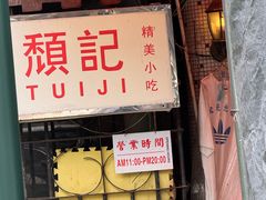 -颓记茶餐厅(美景总店)