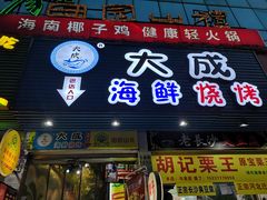 门面-大成海鲜烧烤·海鲜粥(长寿路店)