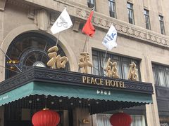 -上海和平饭店 Fairmont Peace Hotel