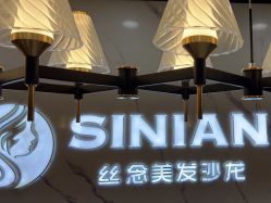 -丝念美发·专注烫染